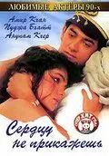 Скачать Сердцу не прикажешь (1991) через торрент бесплатно