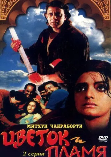 Скачать Цветок и пламя (1993) через торрент бесплатно