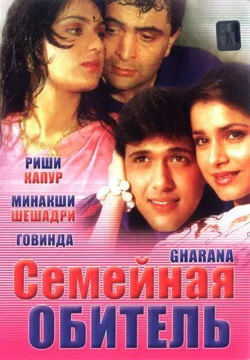 Скачать Семейная обитель (1989)