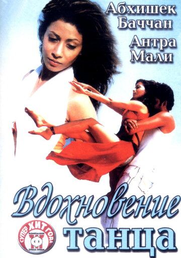 Скачать Вдохновение танца