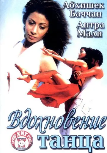 Скачать Вдохновение танца (2004)