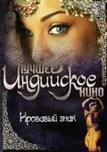 Скачать Кровавый знак (2007) через торрент бесплатно