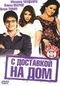 Скачать С доставкой на дом (2005)
