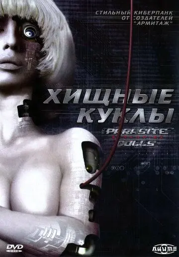 Скачать Хищные куклы (2003) через торрент бесплатно