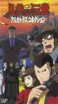 Скачать Люпен III: Алькатразская связь (2001) через торрент бесплатно