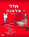 Скачать Дыра в луне (1964) через торрент бесплатно