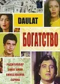 Скачать Богатство (1982)