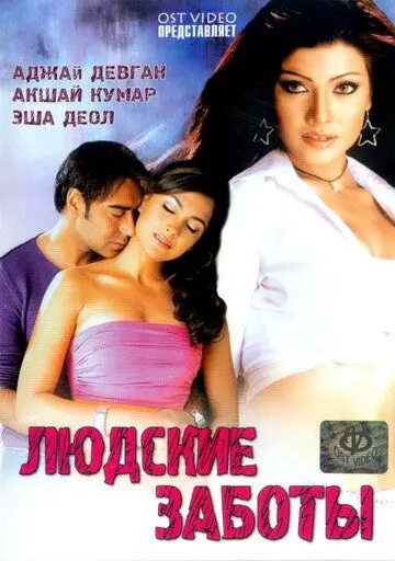Скачать Людские заботы (2005)