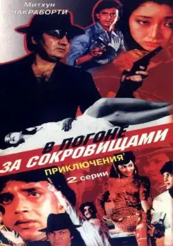 Скачать В погоне за сокровищами (1989)