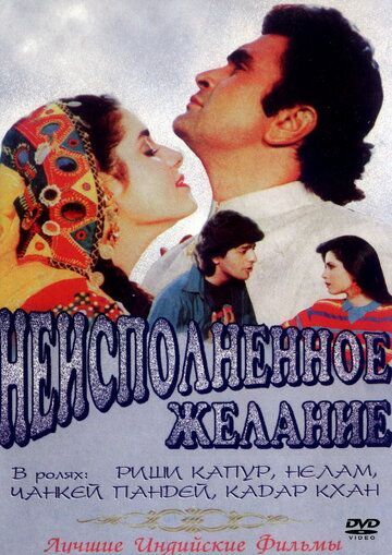 Скачать Неисполненное желание (1992)