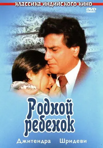 Скачать Родной ребенок (1987) через торрент бесплатно