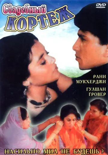 Скачать Свадебный кортеж (1997) через торрент бесплатно