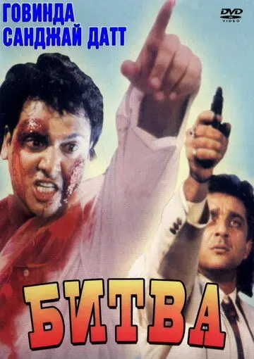 Скачать Битва (1995) через торрент бесплатно