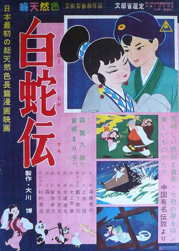 Скачать Легенда о Белой Змее (1958)