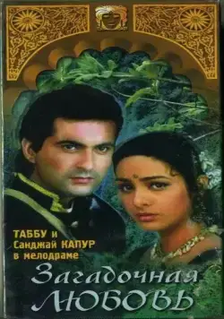 Скачать Загадочная любовь (1995)