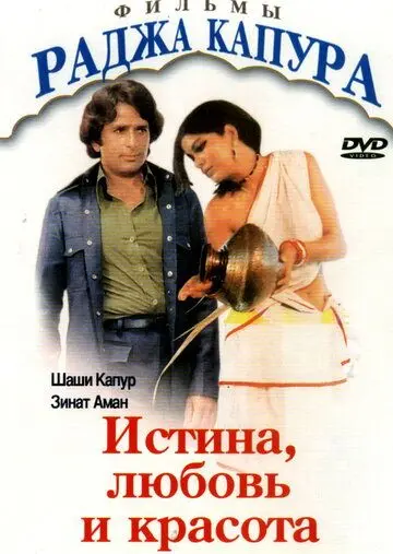 Истина, любовь и красота (1978) через торрент бесплатно Скачать Истина, любовь и красота