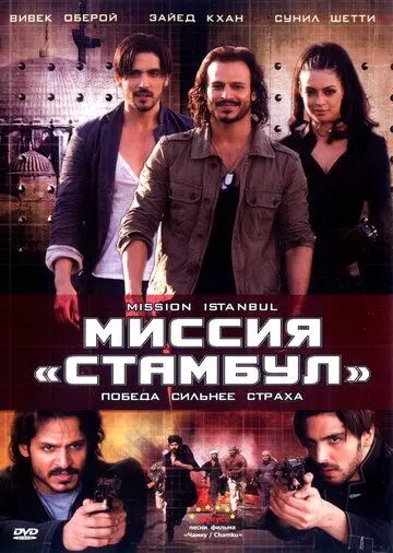 Скачать Миссия «Стамбул» (2008) через торрент бесплатно