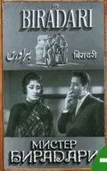 Скачать Мистер Бирадари (1966) через торрент бесплатно