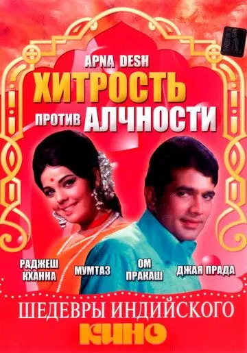 Скачать Хитрость против алчности (1972) через торрент бесплатно