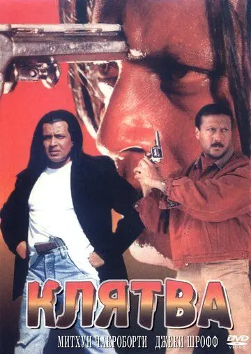 Скачать Клятва