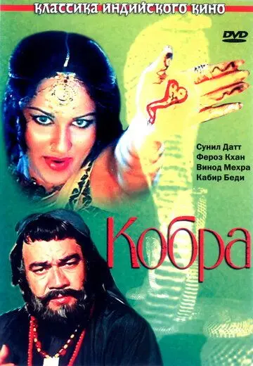 Скачать Кобра (1976) через торрент бесплатно
