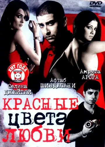 Скачать Красные цвета любви