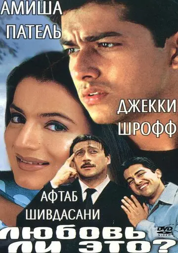 Любовь ли это? (2002) через торрент бесплатно Скачать Любовь ли это?