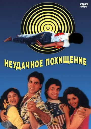 Скачать Неудачное похищение (1992)