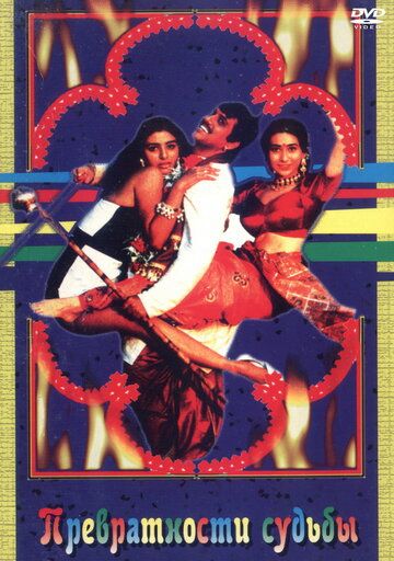 Скачать Превратности судьбы (1996)