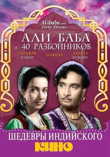Скачать Али Баба и 40 разбойников (1954) через торрент бесплатно