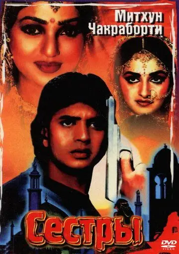 Скачать Сестры (1986)