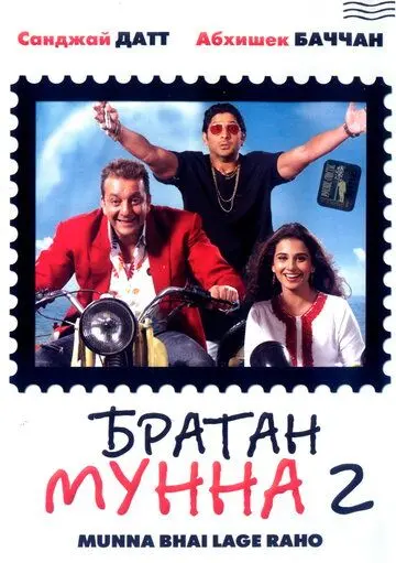 Скачать Братан Мунна 2