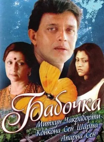 Скачать Бабочка (2002) через торрент бесплатно