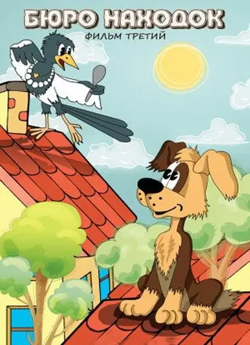 Скачать Бюро находок