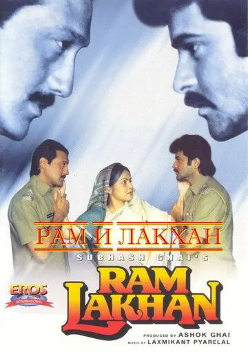Скачать Рам и Лакхан (1989)