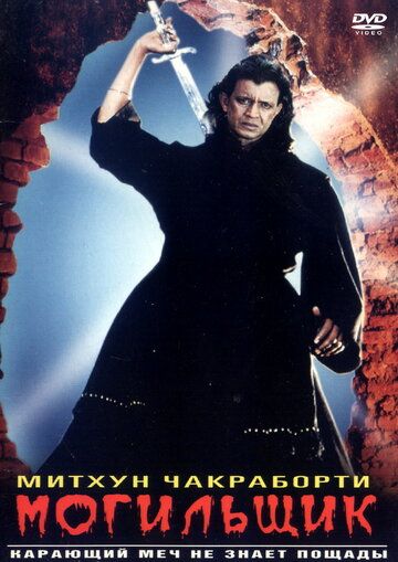 Скачать Могильщик (1998)