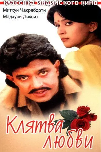 Скачать Клятва любви (1989)
