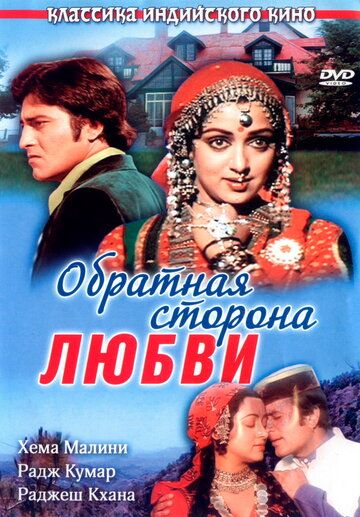Скачать Обратная сторона любви
