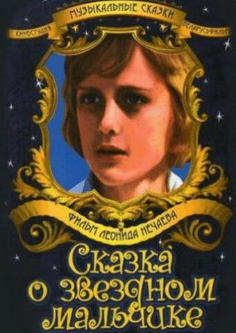 Скачать Сказка о звездном мальчике