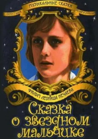 Скачать Сказка о звездном мальчике (1984)