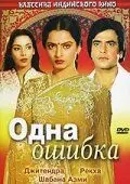 Скачать Одна ошибка (1981) через торрент бесплатно