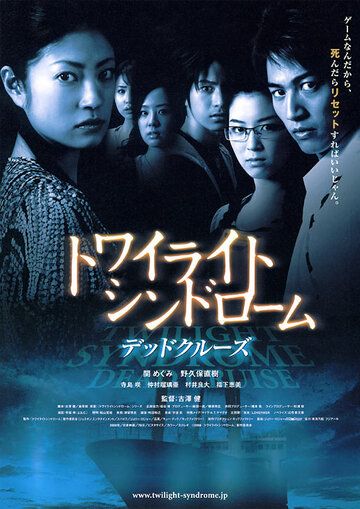Скачать Сумеречный синдром: Смертельный круиз (2008)