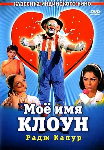 Скачать Мое имя Клоун