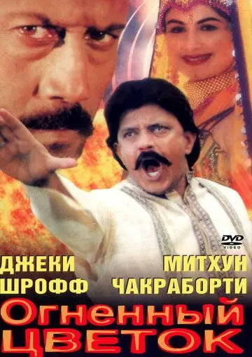 Скачать Огненный цветок (1999) через торрент бесплатно