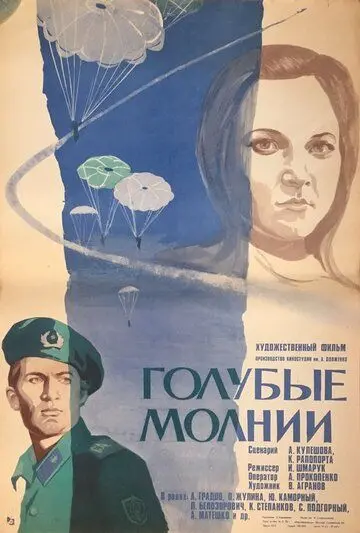 Скачать Голубые молнии