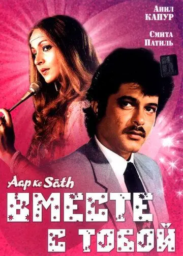 Скачать Вместе с тобой (1986)