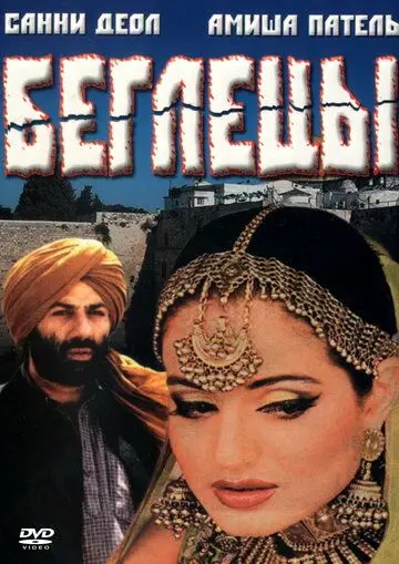 Скачать Беглецы (2001)