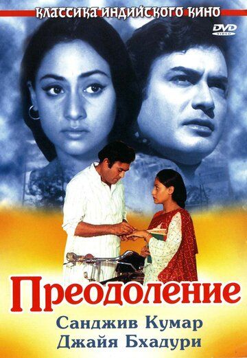 Скачать Преодоление