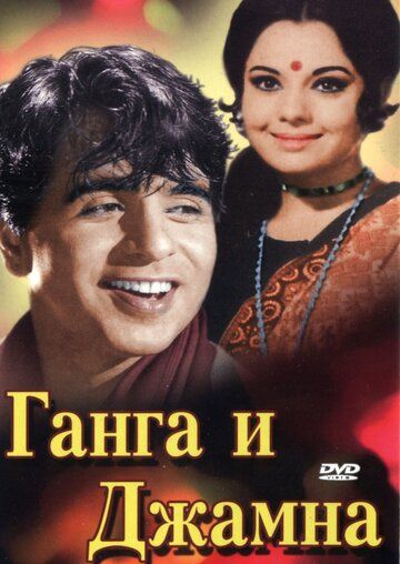 Скачать Ганга и Джамна