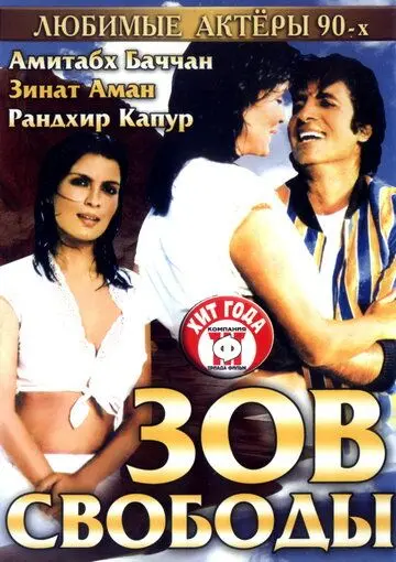 Зов свободы (1983) торрент